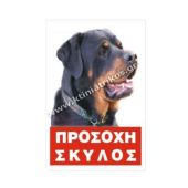 Πινακίδα "ROTTWEILER" έγχρωμη μεταλλική 20 x 30cm